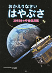 おかえりなさい はやぶさ【2592日の宇宙航海記】