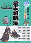 教科書に出てくる歴史人物物語 幕末維新編