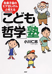 駄菓子屋のヒゲおじさんと考える「こども哲学」塾