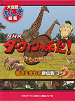 陸の生きもの新伝説3