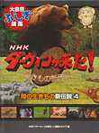 陸の生きもの新伝説4