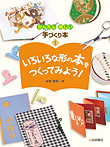 いろいろな形の本をつくってみよう!