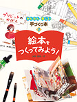 絵本をつくってみよう!