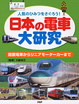 日本の電車大研究【路面電車からリニアモーターカーまで】