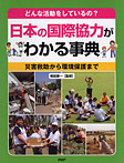日本の国際協力がわかる事典【災害救助から環境保護まで】