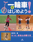 一輪車をはじめよう! きほんの乗り方