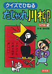 クイズでひねる だじゃれ川柳 レベル2