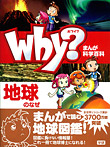 Why? 地球のなぜ