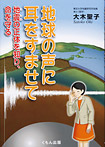 地球の声に耳をすませて【地震の正体を知り、命を守る】