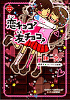 一期一会 恋チョコ?友チョコ?