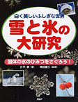 雪と氷の大研究【固体の水のひみつをさぐろう!】