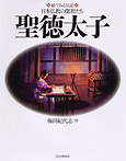 絵でみる伝記 日本仏教の開祖たち 聖徳太子