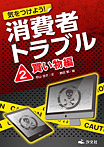 気をつけよう!消費者トラブル 買い物編