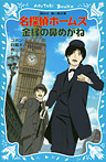 名探偵ホームズ 金縁の鼻めがね