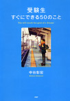 受験生すぐにできる50のこと