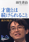 才能とは続けられること【強さの原点】