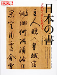 日本の書【古代から江戸時代まで】