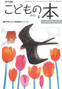 月刊「こどもの本」2012年4月号
