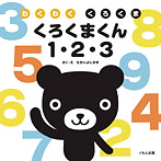 くろくまくん 1・2・3