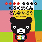 くろくまくん どんないろ?