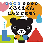 くろくまくん どんなかたち?