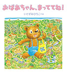 【ビッグめいろえほん】おばあちゃん、まっててね!