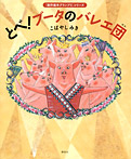 とべ! ブータのバレエ団