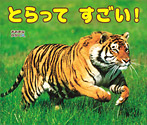 とらってすごい!