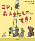 ミアは おおきなものが すき!