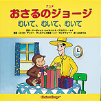 アニメ おさるのジョージ むいて、むいて、むいて