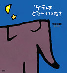 ぞうはどこへいった?