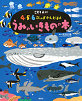 【こども百科】４・５・６歳のずかんえほん うみのいきものの本