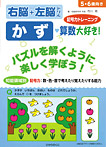 知能領域別 右脳+左脳ドリル かず・算数大好き!