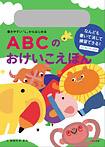 ABCのおけいこえほん【書きやすい「L」からはじめる】