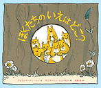 ぼくたちのいえはどこ?
