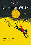 【黒ネコジェニーのおはなし２】ジェニーのぼうけん