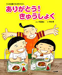 ありがとう! きゅうしょく