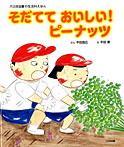 そだてて おいしい! ピーナッツ