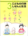 かこさとし こどもの行事 しぜんと生活 3月のまき
