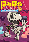 ほねほねザウルス7【すすめ!ちていのあべこべランド】