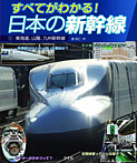 すべてがわかる!日本の新幹線 東海道、山陽、九州新幹線