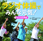 ラジオ体操でみんな元気!みんなの体操