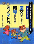 日本語力をきたえることばあそび 「書く」力をのばす!