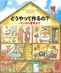 どうやって作るの?【パンから電気まで】
