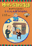 ゆかいな10分落語 くいしんぼうのはなし【ベスト5】