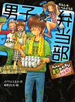男子☆弁当部 オレらの青空おむすび大作戦!