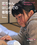 恋(れん)ちゃんはじめての看取り【おおばあちゃんの死と向きあう】
