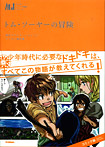 マンガジュニア名作シリーズ トム・ソーヤーの冒険