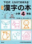 漢字の本 小学4年生