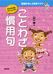 国語おもしろ発見クラブ ことわざ・慣用句